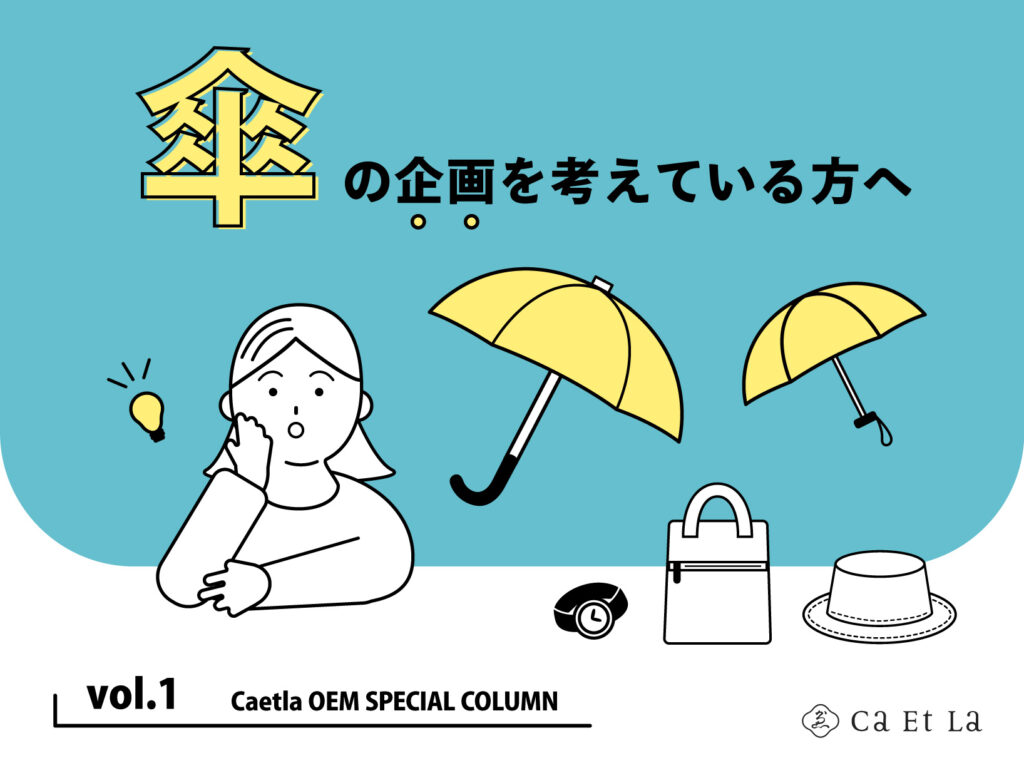 【スペシャルCOLUMN vol.1】傘の企画を考えている方へ