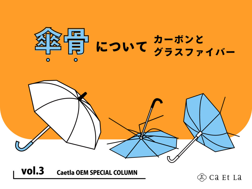 【スペシャルCOLUMN vol.3】傘骨について