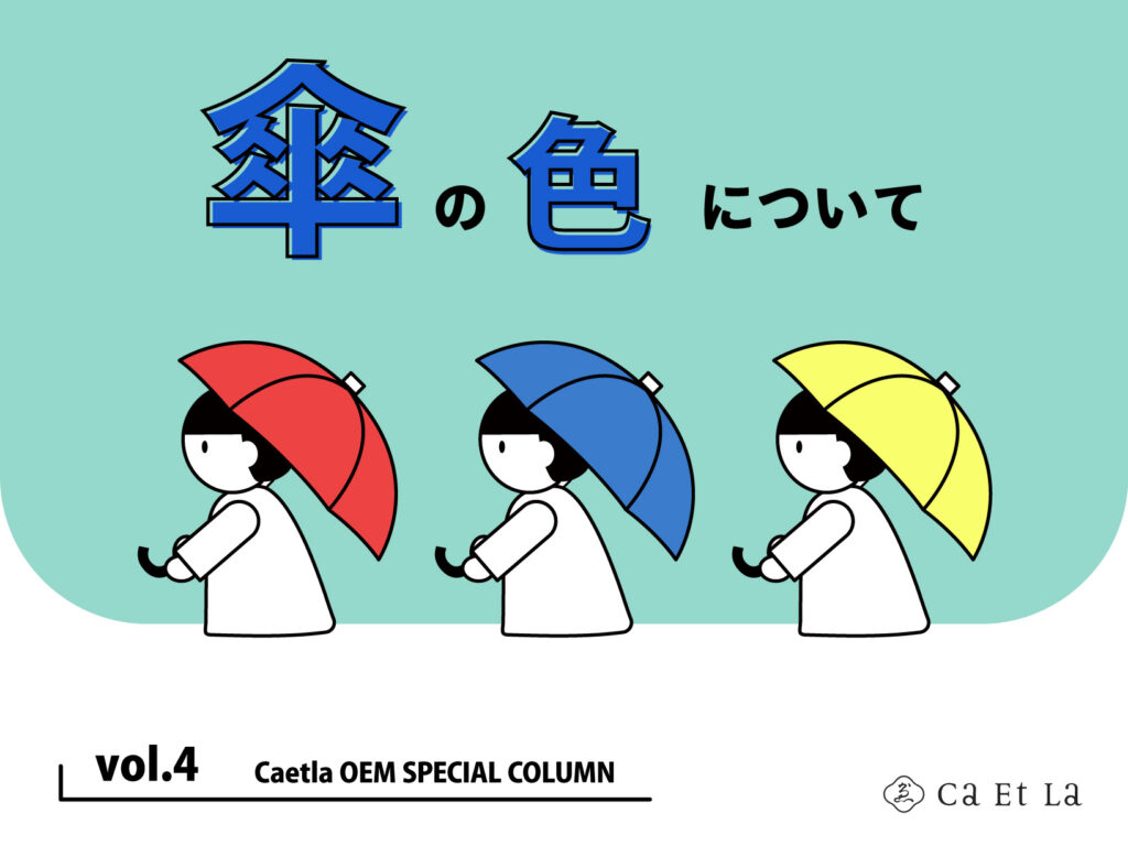 【スペシャルCOLUMN VOL.4】傘の生地色について